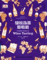 轻松品鉴葡萄酒  美好生活课堂 封面