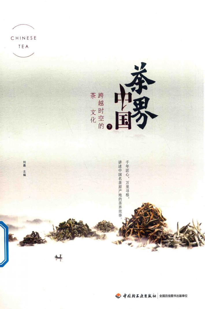 茶界中国  跨越时空的茶文化  下 封面
