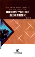 我国制造业产能过剩的成因和影响研究 封面