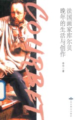法国画家库尔贝晚年的生活与创作 封面