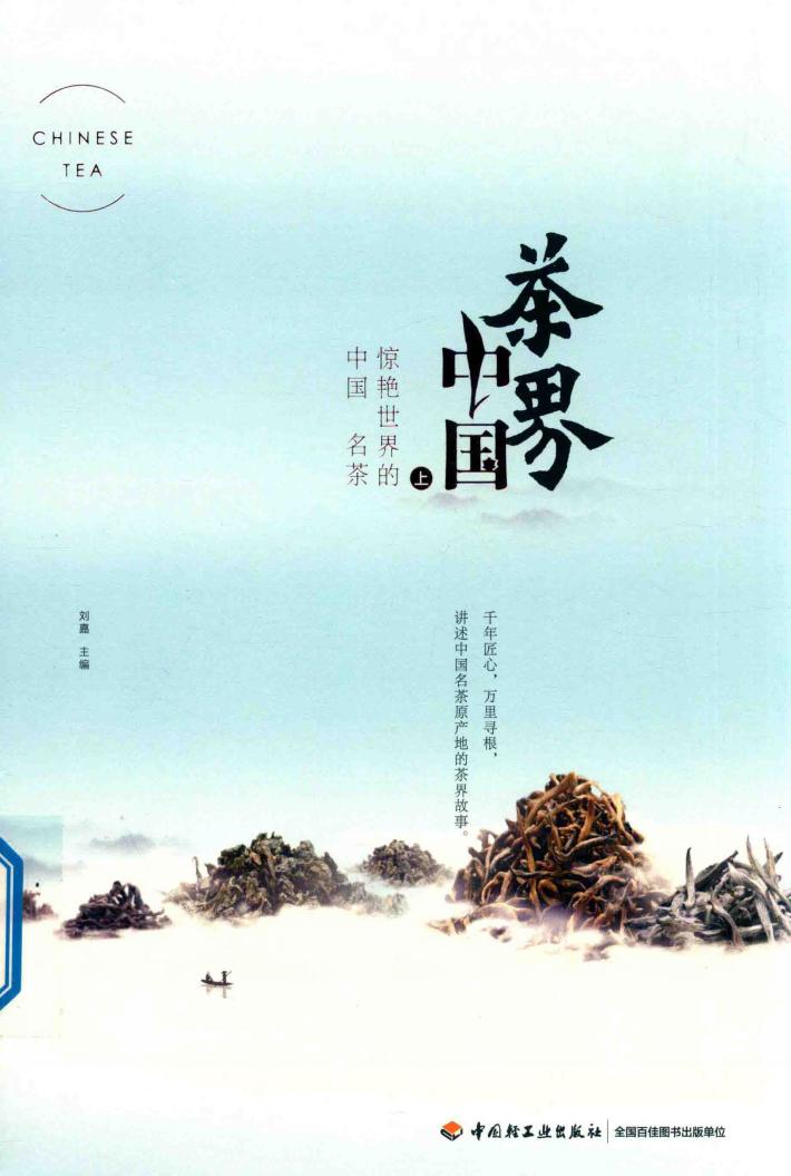 茶界中国  跨越时空的茶文化  上 封面