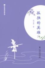 全民微阅读系列  孤独的英雄 封面