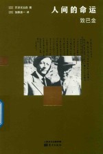 人间的命运  致巴金 封面