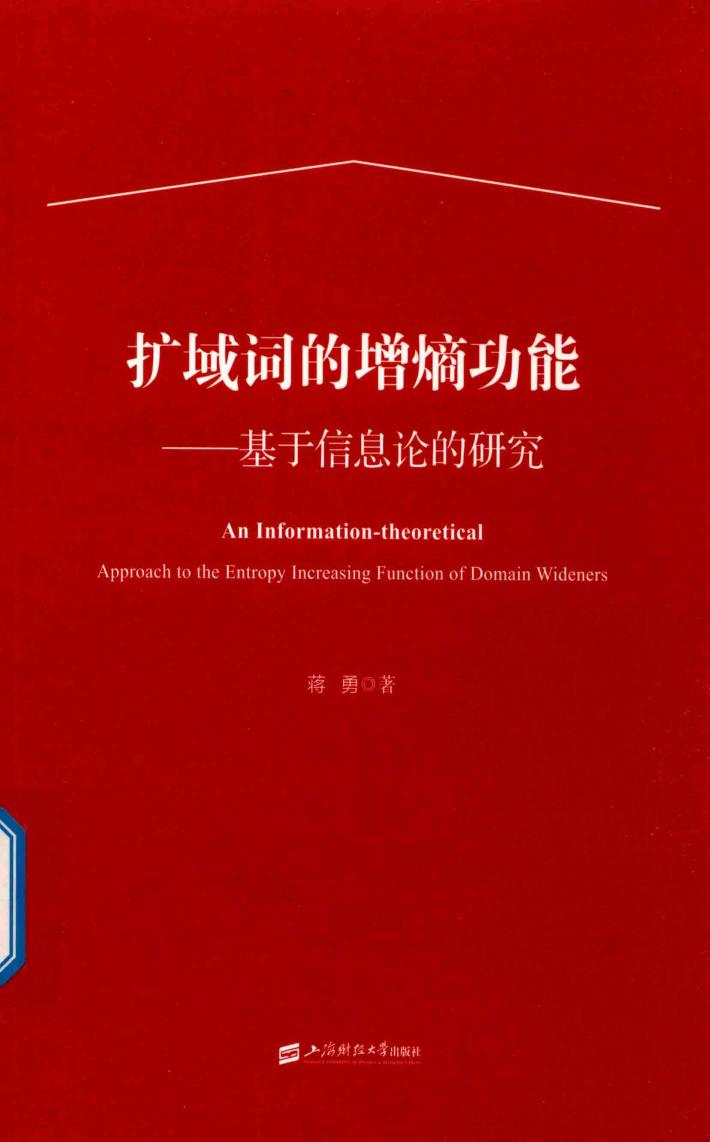 扩域词的增熵功能  基于信息论的研究 封面