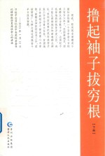 撸起袖子拔穷根  下 封面