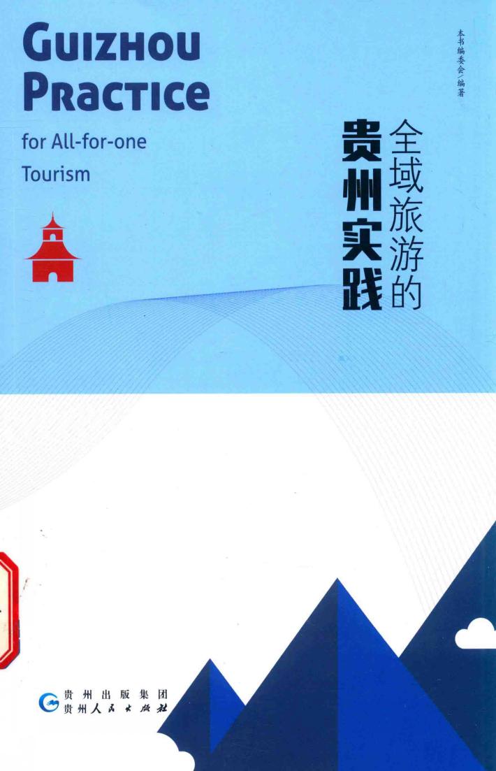 全域旅游的贵州实践 封面