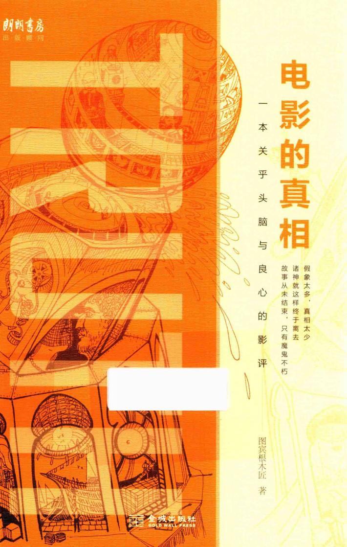电影的真相  一本关乎头脑与良心的影评 封面
