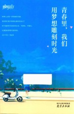 青春里，我们用梦想雕刻时光 封面