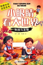 小眼睛看大世界  科技与发明 封面