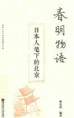 春明物语  日本人笔下的北京 封面