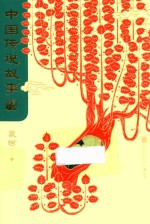 中国传说故事  青少版 封面