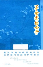 不会老的女子 封面