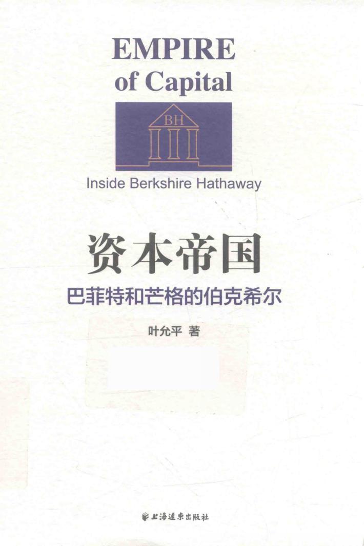 资本帝国  巴菲特和芒格的伯克希尔 封面