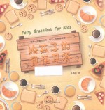 给孩子的童话早餐 封面