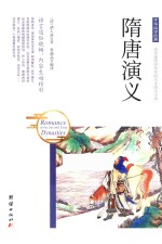 隋唐演义 封面