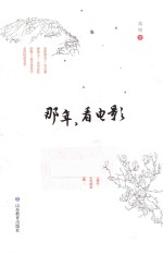 那年，看电影 封面