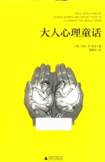 大人心理童话 封面