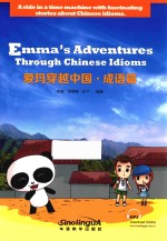爱玛穿越中国  成语篇 封面