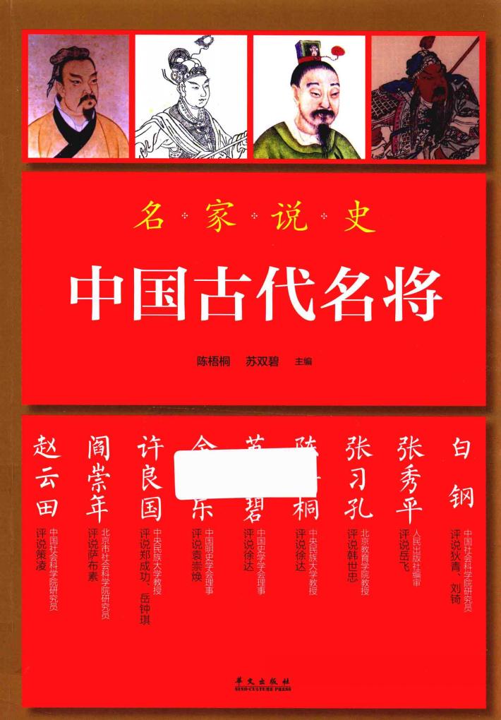 中国古代名将  名家说史 封面