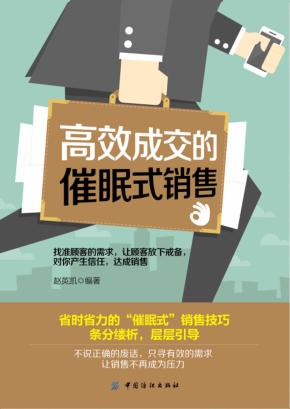 高效成交的催眠式销售 封面