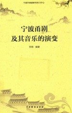 宁波甬剧及其音乐的演变 封面