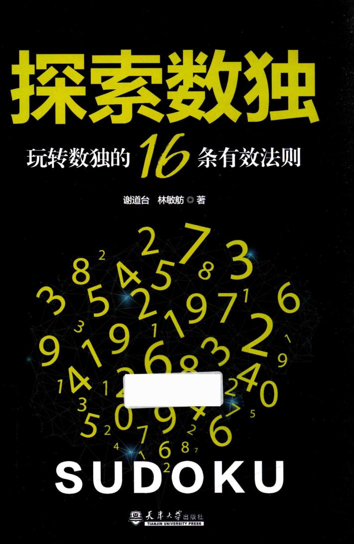 探索数独  玩转数独的16条有效法则  分社 封面