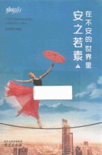 在不安的世界里,安之若素