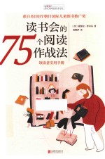阅读理论经典书系  读书会的75个阅读作战法 封面