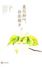 莫忘初心，许你朝夕  3  上 封面