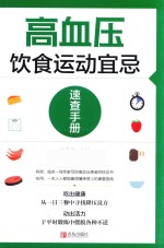 高血压饮食运动宜忌速查手册 封面