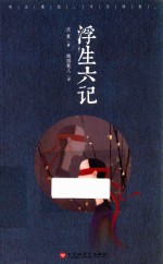 浮生六记 封面