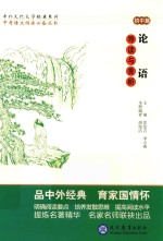 论语导读与赏析  初中篇 封面