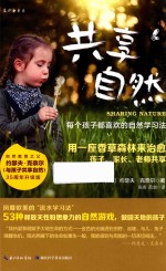 共享自然  每个孩子都喜欢的自然学习法 封面