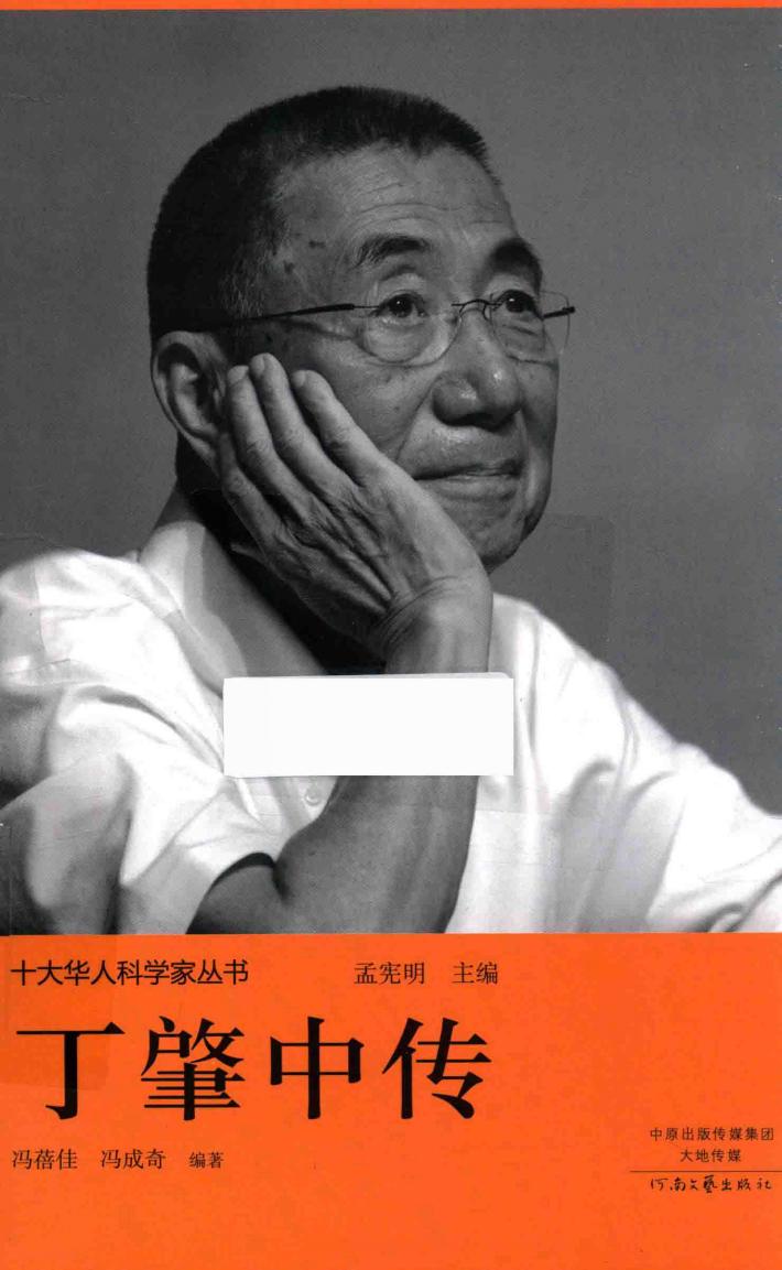 十大华人科学家丛书  丁肇中传 封面