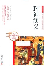 中华国学经典  封神演义 封面