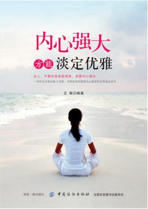 内心强大方能淡定优雅 封面