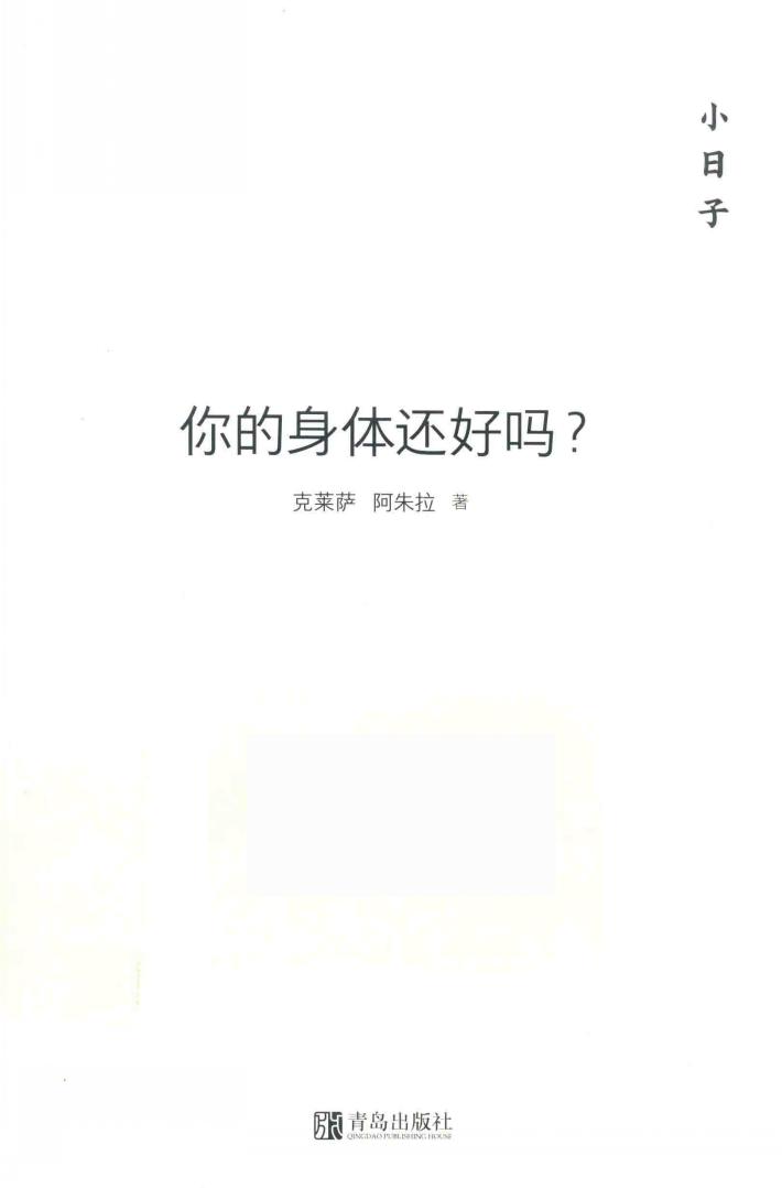 小日子  你的身体还好吗 封面