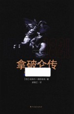拿破仑传 封面
