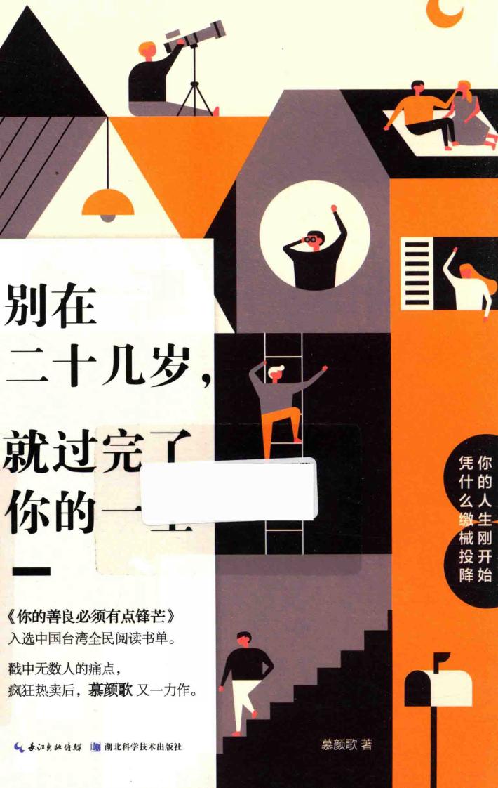 别在二十几岁，就过完了你的一生 封面