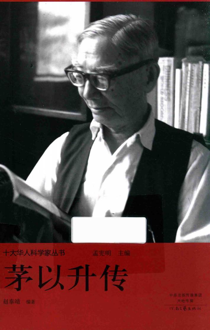 十大华人科学家丛书  茅以升传 封面