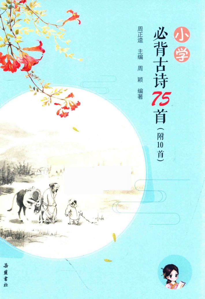 小学必背古诗75首 封面