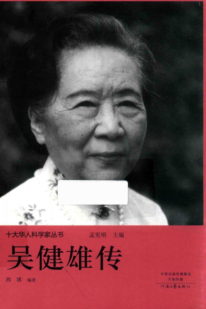 十大华人科学家丛书  吴健雄传 封面