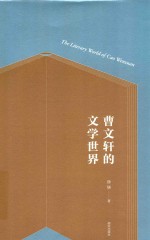 曹文轩的文学世界 封面