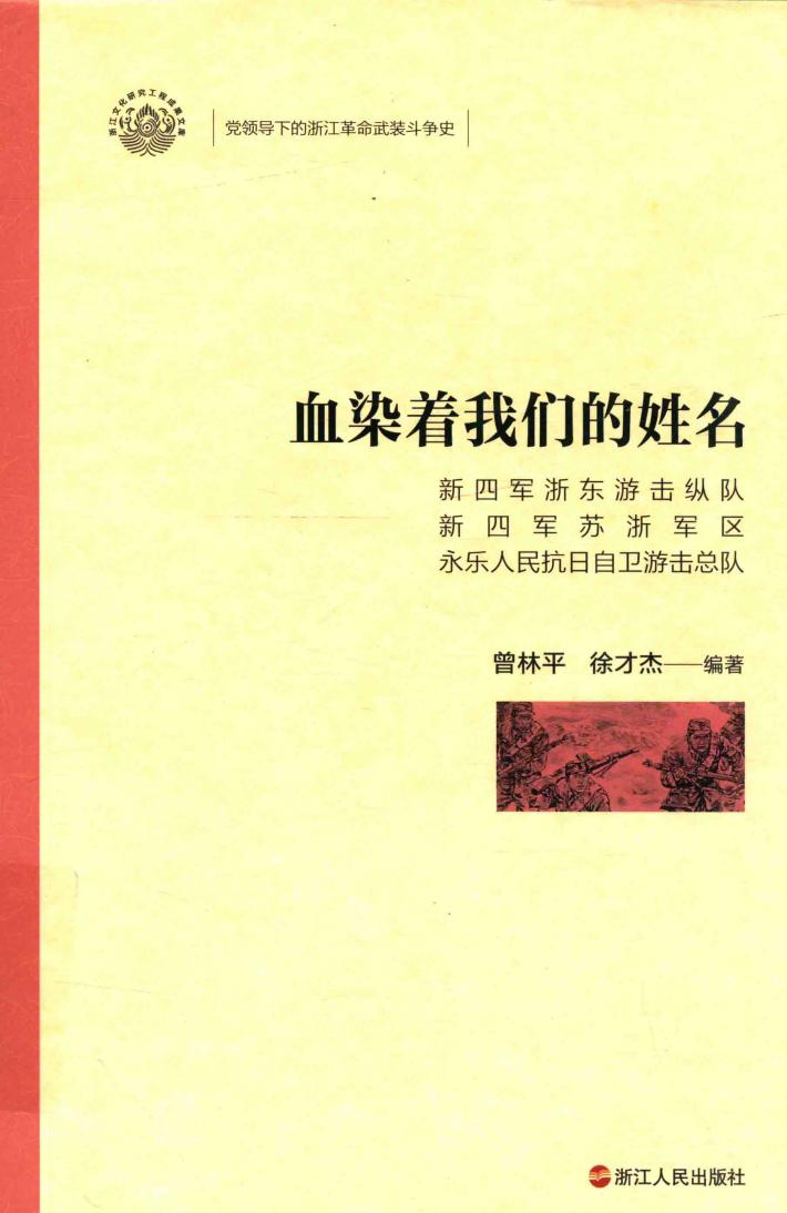 血染着我们的姓名  新四军浙东游击纵队  新四军苏浙军区  永乐人民抗日自卫游击总队 封面