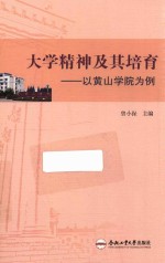 大学精神极其培育  以黄山学院为例 封面