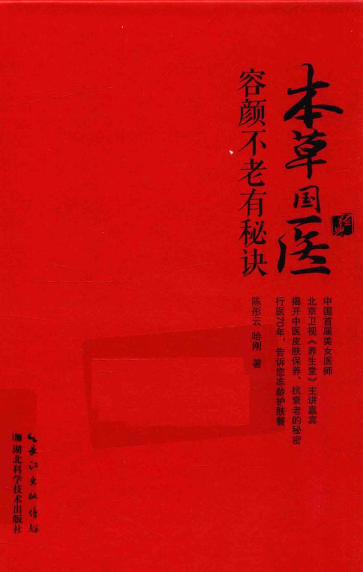 本草国医容颜不老有秘诀 封面