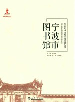 21世纪中国城市图书馆丛书  宁波市图书馆 封面
