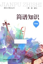 简谱知识  升级版 封面
