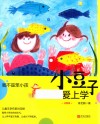 小豆子爱上学  我不是笨小孩  注音版 封面