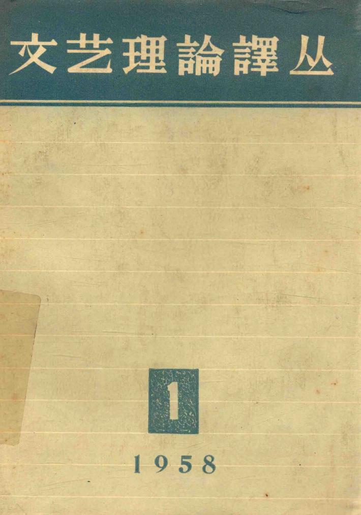 文艺理论译丛  第1期 封面
